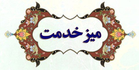 برپایی میز خدمت به مناسبت دهه فجر در شهرک صنعتی بزرگ شیراز/15 بهمن ماه ساعت 9