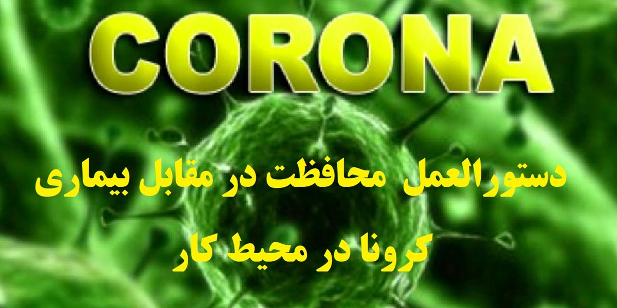 دستورالعمل محافظت در مقابل بیماری کرونا(covid-19) در محیط کار