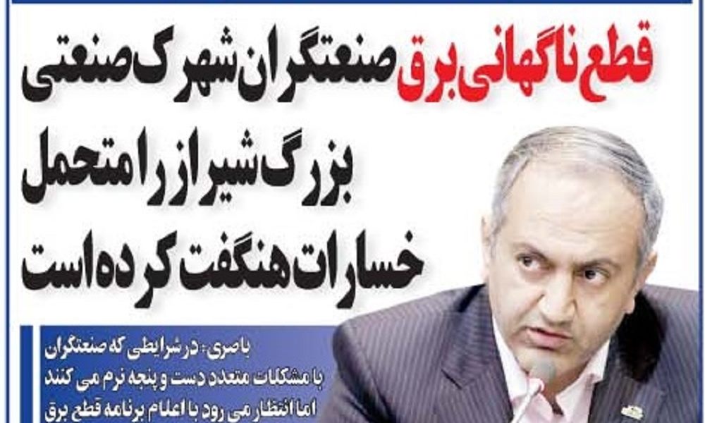 قطع ناگهانی برق صنعتگران را متحمل خسارت هنگفت کرده است