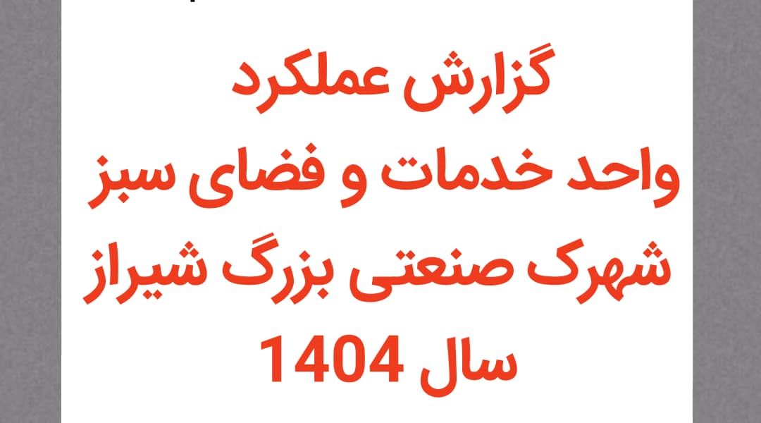 گزارش عملکرد واحد خدمات و فضای سبز شهرک صنعتی بزرگ شیراز