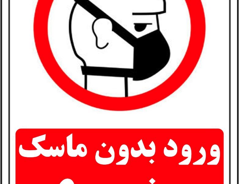 ضرورت استفاده از ماسک در مکان های عمومی شهرک صنعتی بزرگ شیراز
