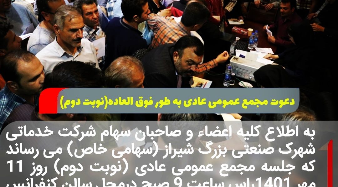 آگهی دعوت مجمع عمومی عادی به طور فوق العاده (نوبت دوم)