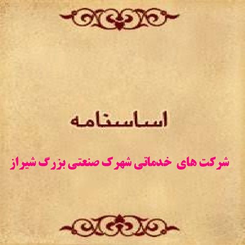 دانلود فایل اساسنامه شرکت خدماتی و اساسنامه پیشنهادی از سوی سازمان صنایع کوچک و شهرکهای صنعتی ایران