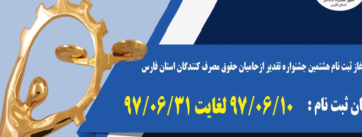 فراخوان ثبت نام در جشنواره تقدیر از حامیان حقوق مصرف کنندگان