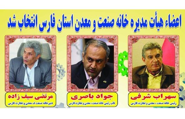 اعضای جدید هیات مدیره خانه صنعت، معدن و تجارت استان فارس انتخاب شدند