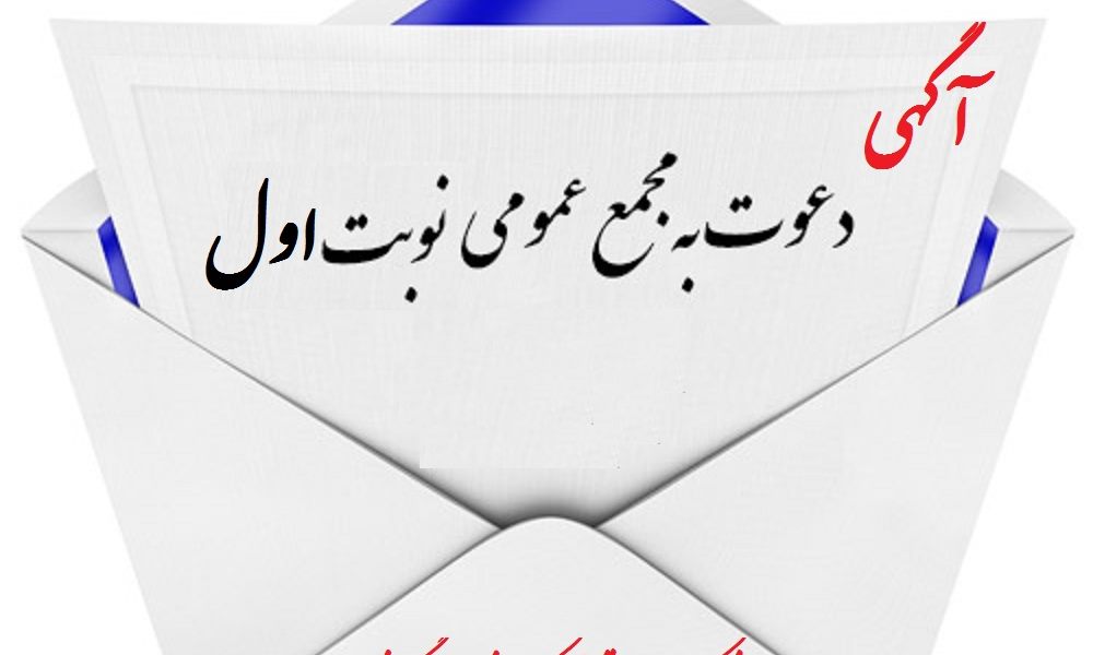« آگهی دعوت نوبت اول »