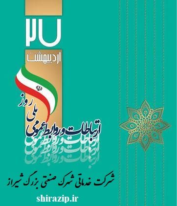 یاداشتی به مناسب هفته ارتباطات و روابط عمومی