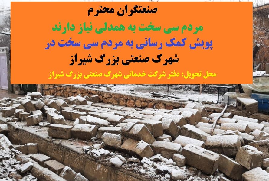 پویش کمک رسانی به مردم سی سخت به همت صنعتگران محترم شهرک صنعتی بزرگ شیراز