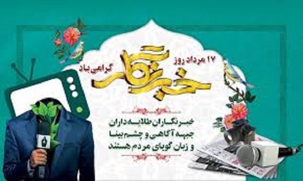تبریک مدیرعامل و هیئت مدیره شرکت خدماتی شهرک صنعتی بزرگ شیراز به مناسبت روز خبرنگار
