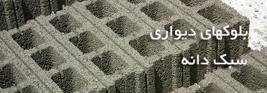 بلوک دیواری پوکه ای صنعتی و معدنی