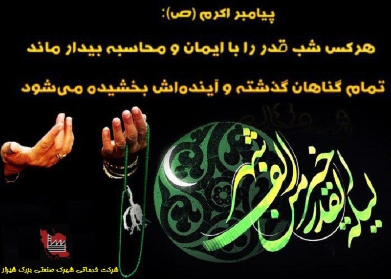 اطلاعیه/شروع ساعت کار شرکت خدماتی با توجه به فرا رسیدن شبهای قدر و ایام سوگواری مولای متقیان حضرت علی (ع)