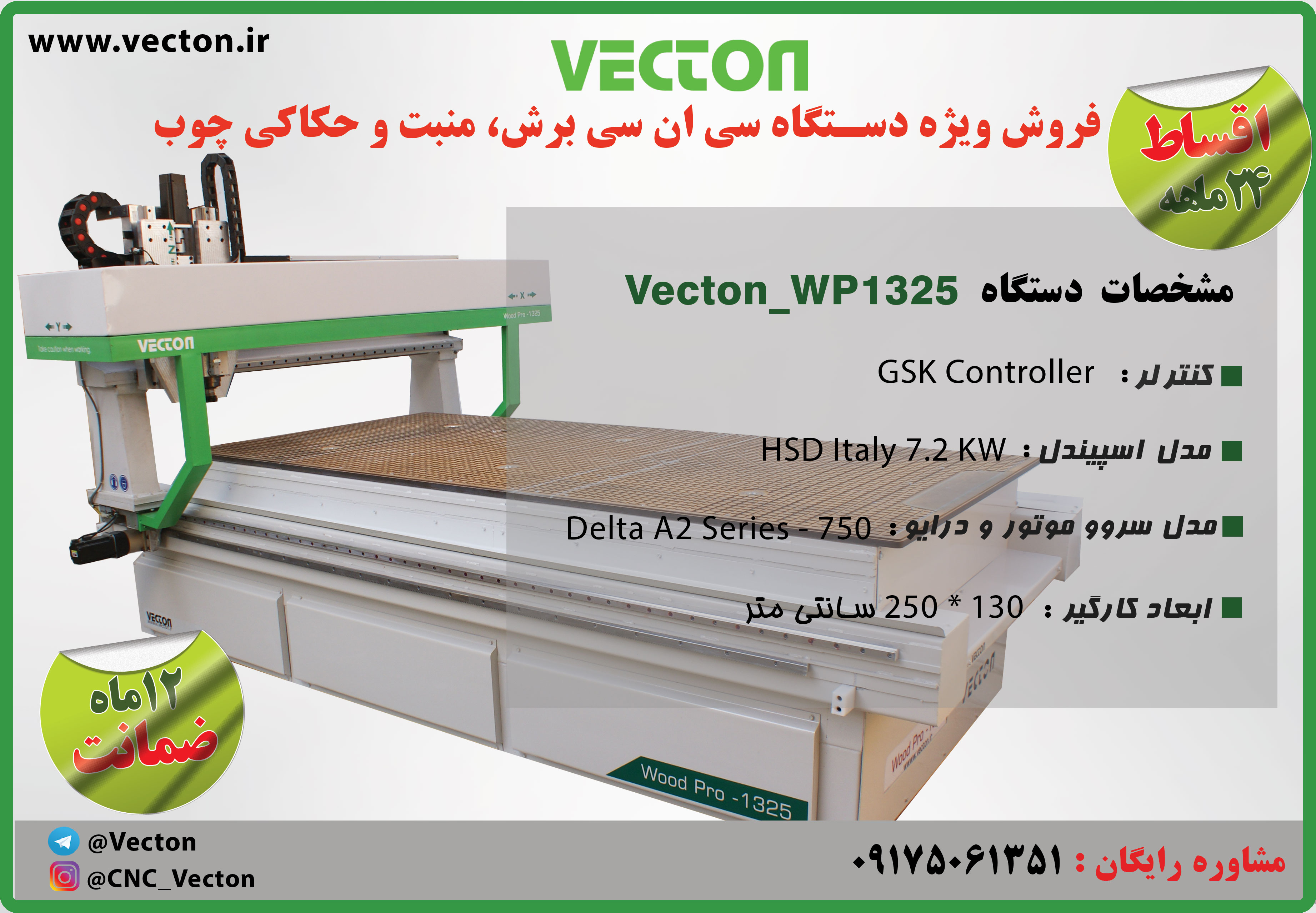 دستگاه سی ان سی چوب سه محور 130*250 وکتون