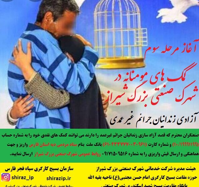 آغاز مرحله سوم کمک های مومنانه در شهرک صنعتی بزرگ شیراز/ آزادی زندانیان جرائم غیر عمد