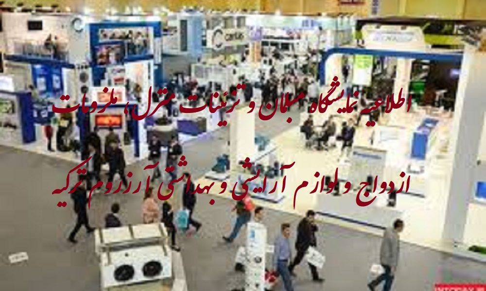 اطلاعیه نمایشگاه مبلمان و تزئینات منزل، ملزومات ازدواج و لوازم آرایشی و بهداشتی آرزروم ترکیه
