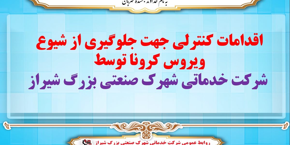 مدیریت بحران ویروس کرونا در شهرک صنعتی بزرگ شیراز