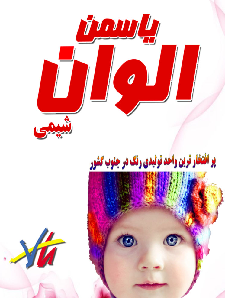 پر افتخار ترین واحد رنگسازی در جنوب کشور