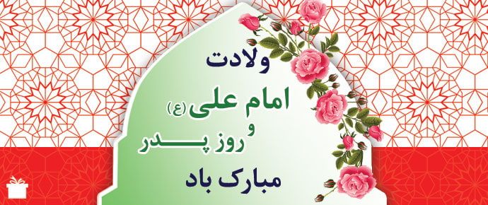 ۱۳ رجب سالروز ولادت با سعادت حضرت علی (ع) و روز پدر تبریک و تهنیت باد.