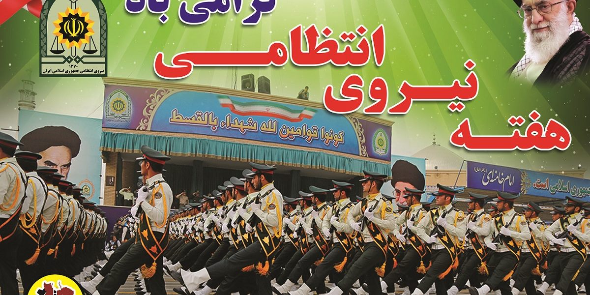 هفته نيروي انتظامي گرامي باد