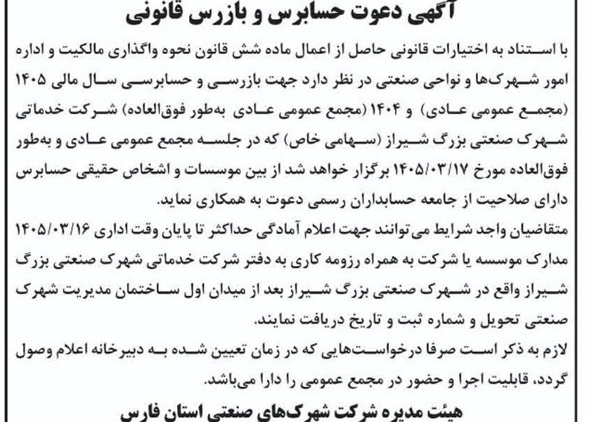 آگهی دعوت حسابرس و بازرس قانونی