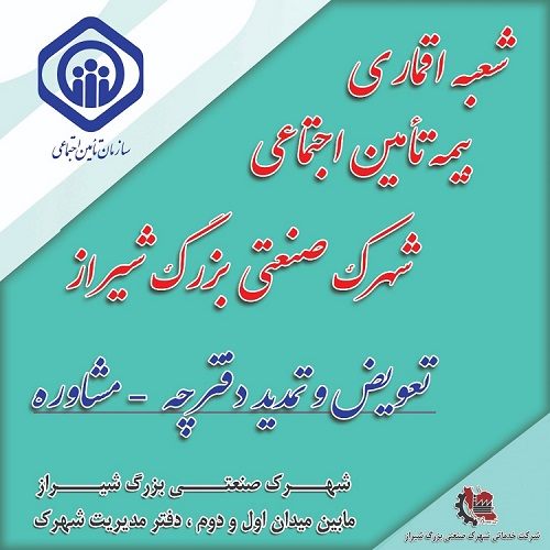شعبه اقماری تامین اجتماعی در شهرک صنعتی بزرگ شیراز