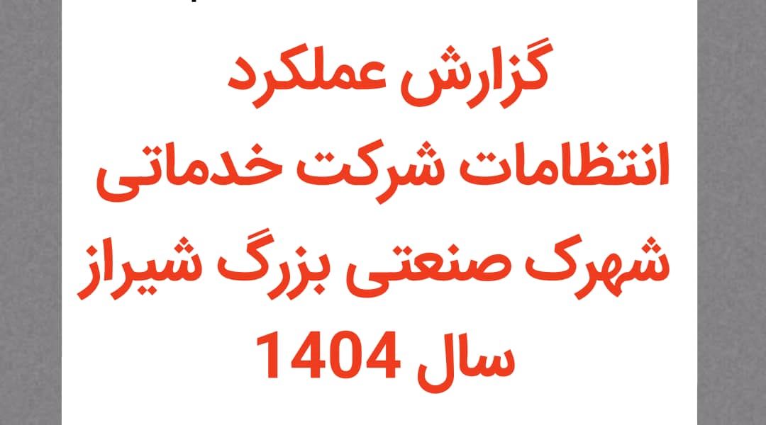 گزارش عملکرد انتظامات شهرک صنعتی بزرگ شیراز