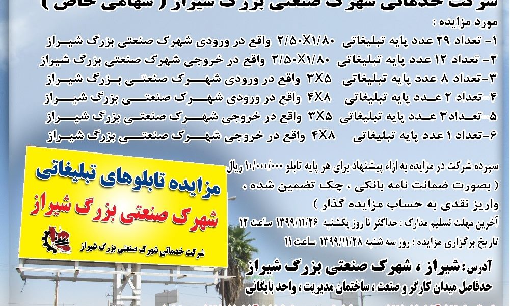 آگهی مزایده اجاره تابلوهای تبلیغاتی سطح شهرک صنعتی