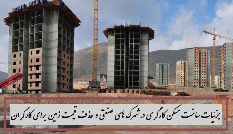 تامین مسکن کارگری در جوار شهرک صنعتی