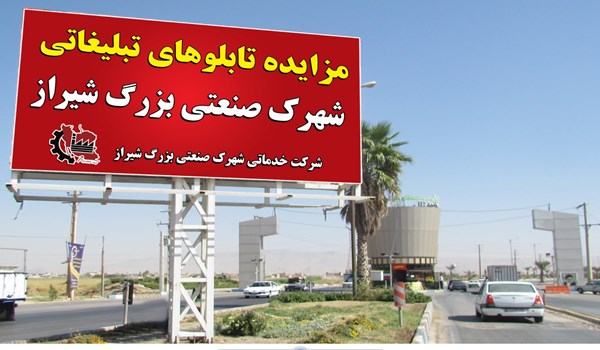 آگهی مزایده عمومی اجاره تابلوهای تبلیغاتی سال 1403 شهرک صنعتی بزرگ شیراز